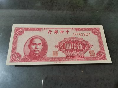 中央銀行伍拾圓上海版，99新無折，品項很好，