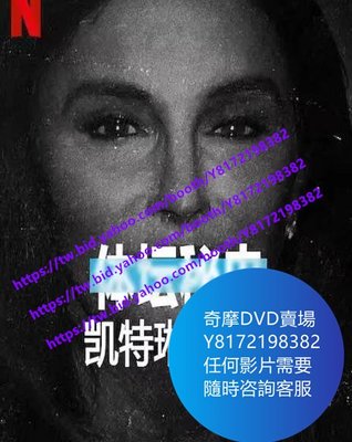 DVD 海量影片賣場 體壇秘史：凱特琳·詹納/Untold Caitlyn Jenner  紀錄片 2021年