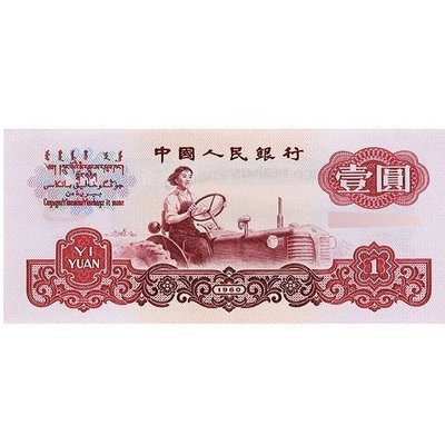 第三套人民幣1960年一元拖拉機單張全新原票未流通