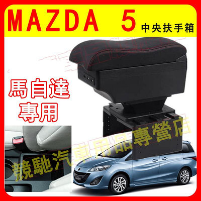 扶箱 波浪款 MAZDA 5 免打孔 車杯  收纳盒 置物盒 手扶箱 MAZDA 專用中央手扶箱