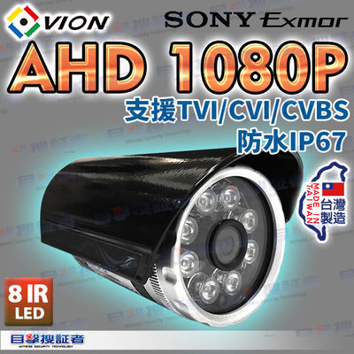 目擊者 VION AHD 2MP 紅外線 IR LED 防水 監視器 攝影機 適 可取 1080P 5MP 鏡頭 主機