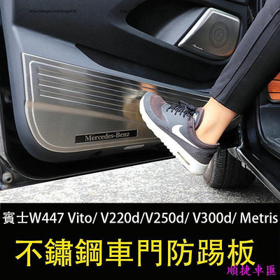 賓士W447 Vito V220dV250d V300d Metris 車門防踢板 車門保護墊 內裝防護 賓士 Benz 汽車配件 汽車改裝 汽車用品