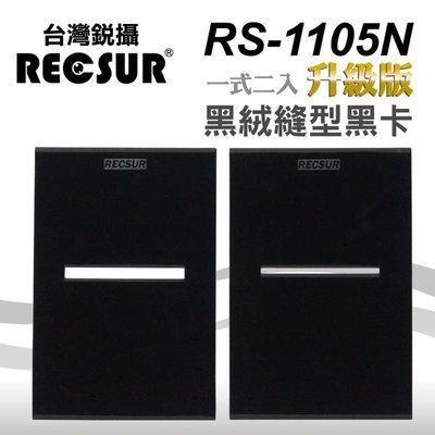 RECSUR 台灣銳攝 RS-1105N 第二代黑縫卡(兩片一組)