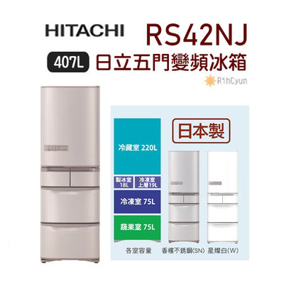 【日群】HITACHI日立五門407L變頻冰箱RS42NJ