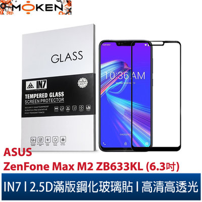 【默肯國際】IN7 ASUS ZenFone Max M2 ZB633KL(6.3吋)高透光2.5D滿版9H鋼化玻璃保貼