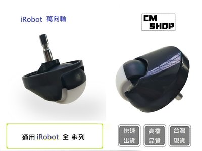 iRobot萬向輪 iRobot配件 掃地機耗材 iRobot 【CM SHOP】 (副廠)
