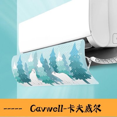Cavwell-✿優品之家✿ 冷氣擋風板 防直吹導風板遮風罩壁掛式通用嬰幼兒月子出冷風口隔板-可開統編