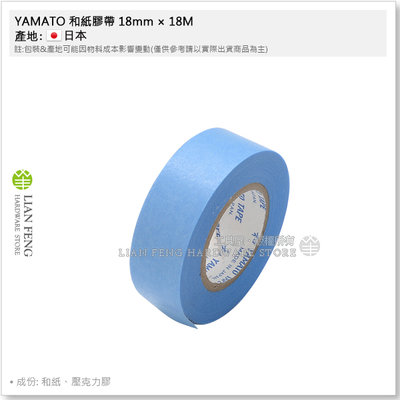 【工具屋】*含稅* YAMATO 和紙膠帶 18mm × 18M 一箱-70入 油漆遮蔽 中高黏度 玻璃 矽利康 日本製