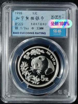 y【1998年加字熊貓銀幣】中國香港錢幣展銷會