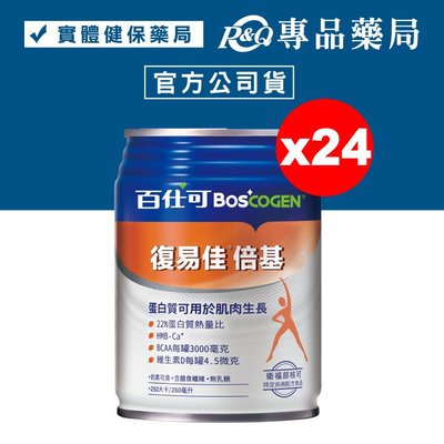 百仕可 BOSCOGEN 復易佳倍基營養素 24罐/箱 (22%蛋白質熱量比) 專品藥局【2022322】