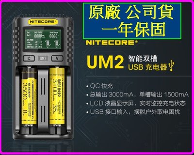 【購生活】NiteCore 奈特柯爾 UM2 UMS2 3.7V 1.2V 2通道 智能充電器 充電器 18650