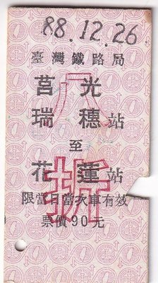 硬票-莒光瑞穗至花蓮八折票,g1990