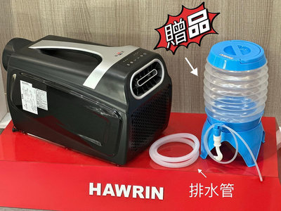 🔥免運🔥加贈水桶『華菱450w / 4400BTU手提冷氣 行動冷氣』 露營冷氣HPCS-110KA110T台灣製造