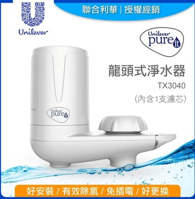 Unilever 聯合利華Pureit龍頭式淨水器TX3040 (內含1支濾心)