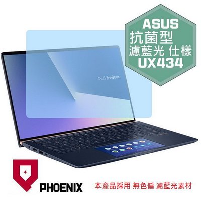 【PHOENIX】ASUS UX434 系列 UX434FLC 適用 高流速 抗菌型 濾藍光 螢幕保護貼 + 鍵盤保護膜