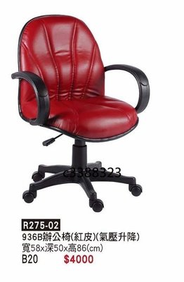 頂上{全新}辦公椅(R275-02)透氣皮辦公椅/電腦椅