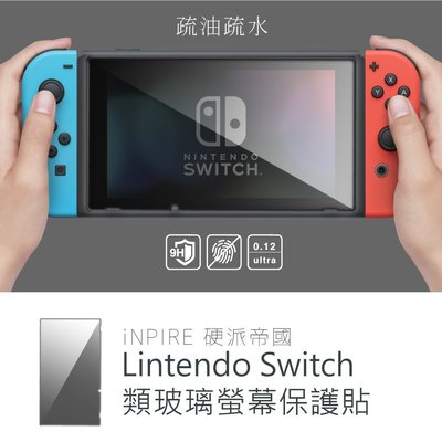 硬派帝國 任天堂 Nintendo Switch 9H 類玻璃 超薄 0.12mm 全螢幕 保護貼 螢幕貼 玻璃貼