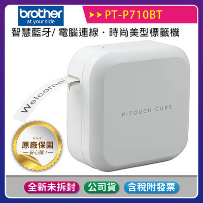 《公司貨含稅》Brother PT-P710BT 智慧型時尚美型標籤機/支援手機