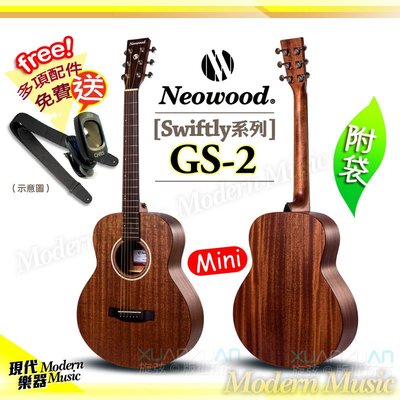 【現代樂器】Neowood 民謠吉他 GS-2 GS-MINI桶 38吋 全桃花心木吉他 附原廠琴袋+送多項配件 GS2