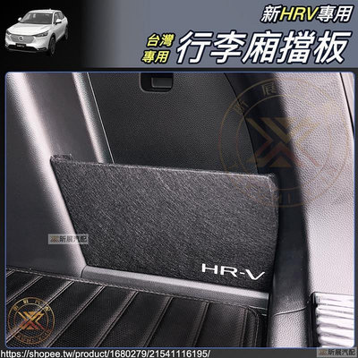 昕展 新HRV 專用 後行李廂 擋板 收納 隔板 行李箱擋板 行李箱 檔板 配件 HONDA