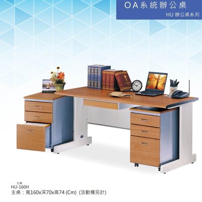 【辦公家俱】OA  HU辦公桌系列 HU-160H 主桌  會議桌 辦公桌 書桌 多功能桌  工作桌