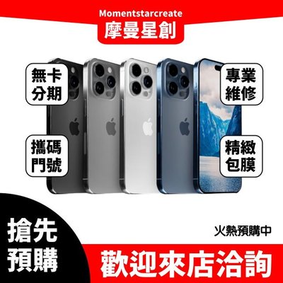 搶先預購 iPhone 15 Pro 256G 可搭配門號 訂金 台灣公司貨 手機分期 現金分期 零卡分期 15預購