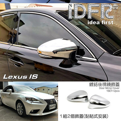 IDFR-汽車精品 LEXUS IS 250 13年式 鍍鉻後視鏡蓋