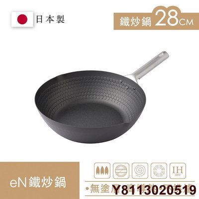 Arnest eN 28cm無塗層深炒鐵鍋 物理不沾 炒鍋神器 日本製