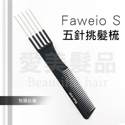【愛美髮品】Faweio S-004 五針挑髮梳-包頭專用