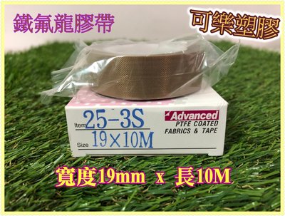 鐵氟龍膠帶 封口膠帶 寬度19mm 厚度0.13 耐高溫膠帶 鐵弗龍 PTFE tape