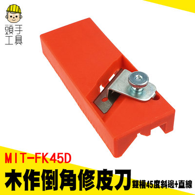 頭手工具 小刨刀 石膏板 倒角器 陰陽角 木工刨 MIT-FK45D 刨邊工具 倒角刀