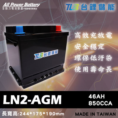 全動力-TLB 台鋰儲能 LN2-AGM 鋰鐵電池 歐規電池 起停系統車系可用