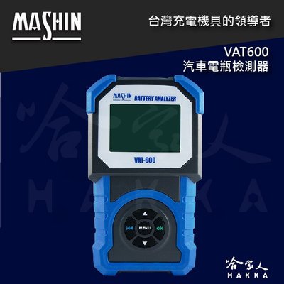 【 麻新電子 】 VAT600 汽車電瓶檢測器 電池壽命 發電機偵測 啟動馬達 檢測器 哈家人 vat-600