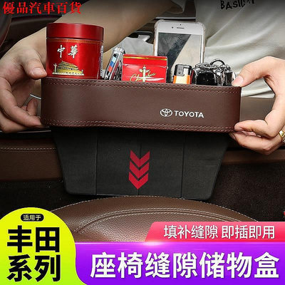 【熱賣精選】Toyota豐田座椅縫隙收納儲物盒Altis Prius Camry CHR RAV4 Yaris Auris水杯架