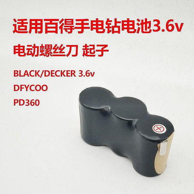 【現貨】適用BLACK百得電動螺絲刀起子手電鉆3.6v電池PD360電動工具得偉