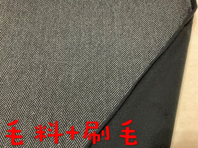 便宜地帶~深灰色V紋毛料1面黑色刷毛布10尺賣300元出清(150*300公分)適合做外套.毯子.披肩～厚