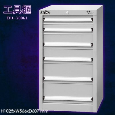 【tanko】EHA-10061 工具櫃 工具抽屜 收納櫃 分類櫃 工具收納 工廠 分類盒 抽屜隔板 分類抽屜