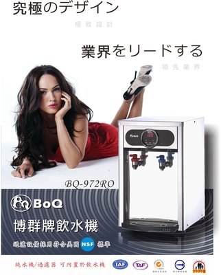 【優水科技】 BQ-972RO桌上型冷熱飲水【14500元全省免費安裝】內含五道RO系統超低價