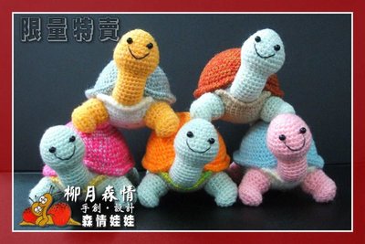 【限量特賣】快樂龜-手工鉤針娃娃-動物系列