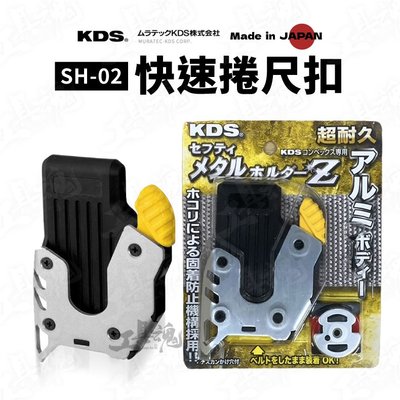 含稅 KDS 快速捲尺扣 SH-02 SH02-L 日本製 收納 捲尺 捲尺扣 快拆扣 安全快拆 捲尺腰帶扣