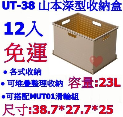 《用心生活館》台灣製造 免運 12入 23L 山本收納盒 尺寸38.7*27.7*25cm 收納籃/盒 UT-38