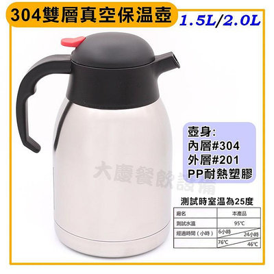304雙層真空保溫壺 (1.5L/2.0L) 真空保溫瓶 真空保溫壺 不鏽鋼保溫壺 茶壺 大慶餐飲設備 (嚞)