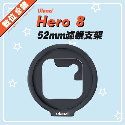 新款輕量化 數位e館 Ulanzi G8-6 GoPro Hero 8 52mm 濾鏡支架 濾鏡轉接環 轉接支架