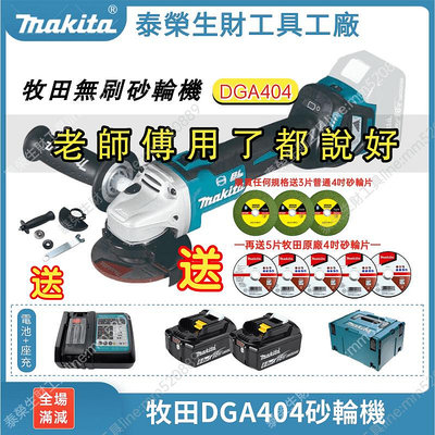 【砂輪機雙拼】【我是工廠 歡迎貨比三家】Makita 牧田18v無刷砂輪機DGA404全新（強力款）4吋砂輪機 切割機