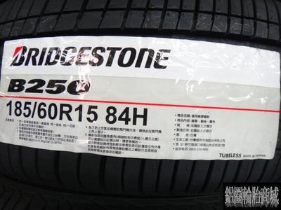 全新輪胎 BRIDGESTONE 普利司通 B250 185/60-15