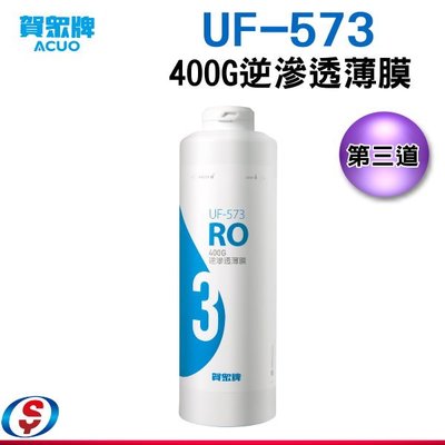 【信源電器】賀眾牌400G逆滲透薄膜UF-573(UR-5902JW-1適用)