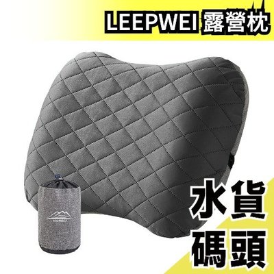 日本原裝 LEEPWEI 露營枕 充氣 攜帶 舒適 輕便 露營 登山 戶外 旅遊 outdoor【水貨碼頭】