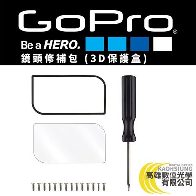 高雄數位光學 GOPRO 鏡頭修補包 (3D保護盒) ADLRK-301