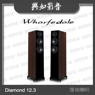 【興如】WHARFEDALE Diamond 12.3落地喇叭 (胡桃木) 另售 Diamond 12.2