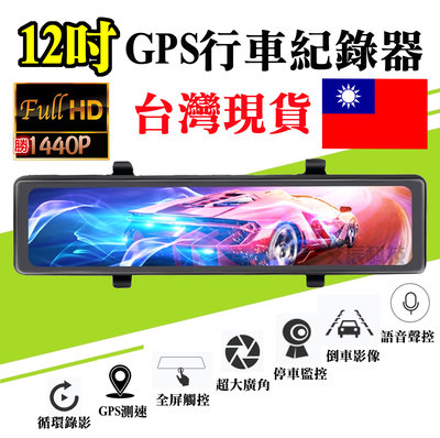 SONY鏡頭 12吋 聲控特仕版 行車紀錄器 GPS測速 1440P 送五好禮64G 電子後照鏡行車記錄器 停車監控